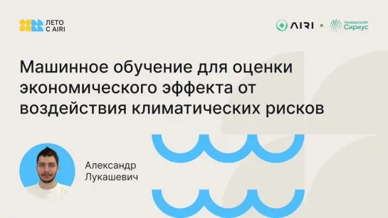 Машинное обучение для оценки экономического эффекта от воздействия климатических рисков