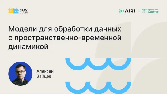 Модели для обработки данных с пространственно-временной динамикой