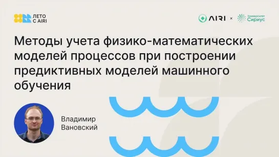 Методы учета физико-математических моделей процессов при построении предиктивных моделей машинного обучения