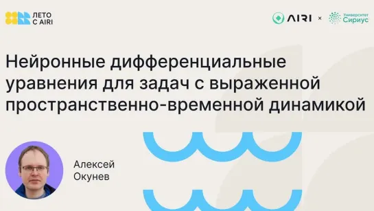 Нейронные дифференциальные уравнения для задач с выраженной пространственно-временной динамикой