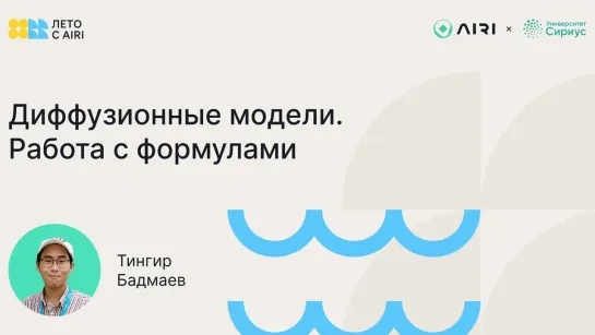 Диффузионные модели. Работа с формулами