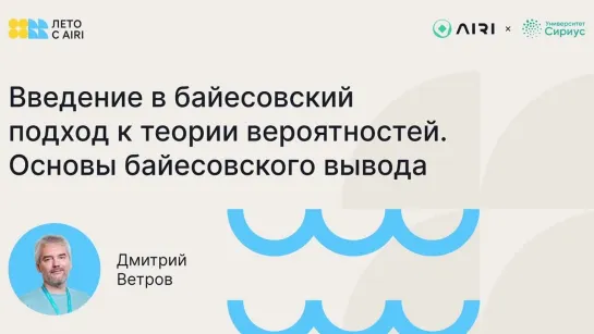 Введение в байесовский подход к теории вероятностей. Основы байесовского вывода