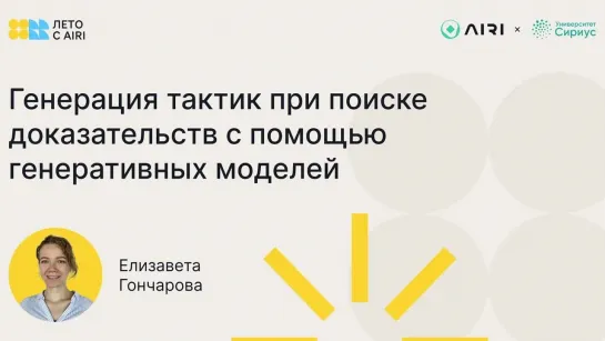 Генерация тактик при поиске доказательств с помощью генеративных моделей