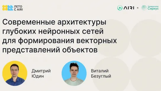 Современные архитектуры глубоких нейронных сетей для формирования векторных представлений объектов