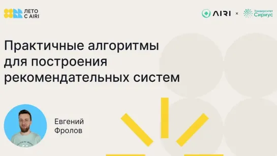 Практичные алгоритмы для построения рекомендательных систем