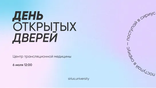 День открытых дверей. Научный центр трансляционной медицины Университета «Сириус»