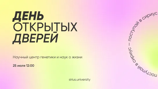 День открытых дверей. Научный центр генетики и науки о жизни Университета «Сириус»