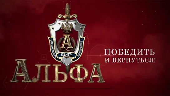 Спецназ «Альфа». Победить и вернуться