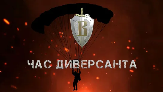 Час диверсанта - ГСН КГБ СССР "Вымпел"