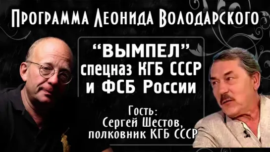 Полковник КГБ СССР Шестов С.С. - «Вымпел» спецназ КГБ СССР и ФСБ России история становления