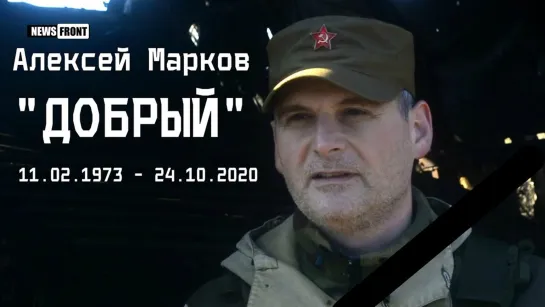 "Долгая война" - Памяти Алексея Маркова "Добрый" (2020)