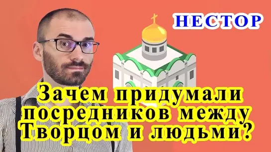 Зачем придумали посредников между Творцом и людьми?