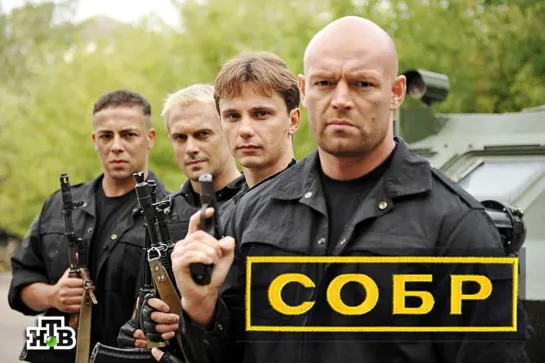 Сериал "СОБР" (15-16 серии) \ Спецназ МВД