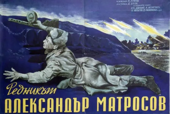 Герой Советского Союза Рядовой Александр Матросов (1947)