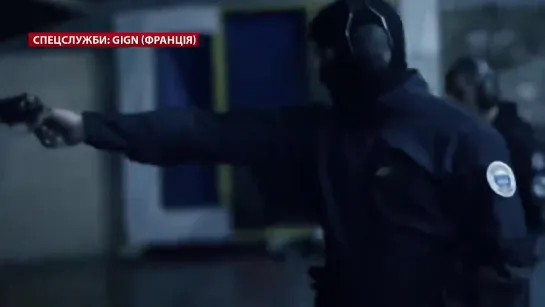 GIGN - спецназ антитеррор Франции - Спецслужби (на украинском языке)