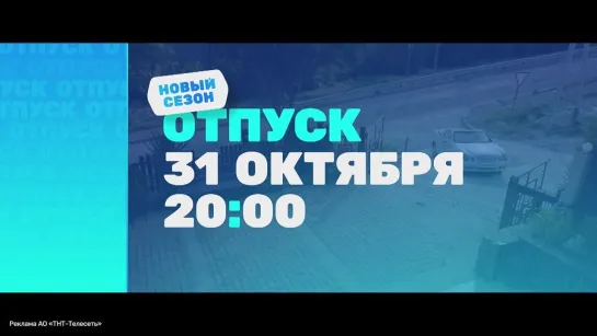 31 октября в 20:00 на ТНТ