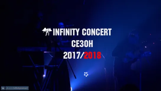 INFINITY CONCERT 2017/2018 (вторая половина сезона)