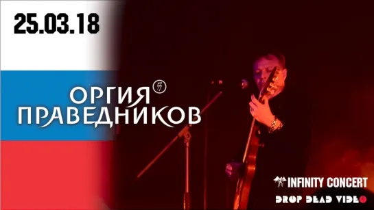 Репортаж: Оргия Праведников (RU) в Санкт-Петербурге 25.03.2018