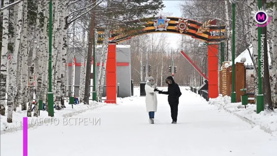 Мегаполис – Место встречи – Нижневартовск