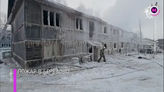 Мегаполис – Последствия пожара – Берёзовский район