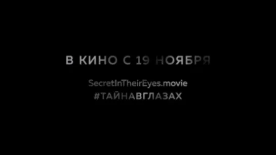 Тайна в их глазах. Трейлер (дублированный)