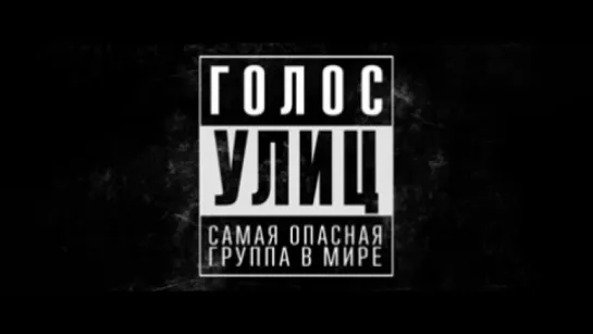 Голос улиц. Трейлер №2 (дублированный)