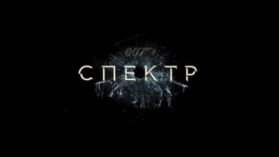 007. СПЕКТР. Трейлер (дублированный)