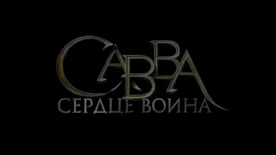 Савва. Сердце воина. Трейлер №2