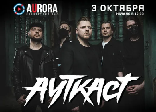 03.10 - АУТКАСТ- Aurora concert hall