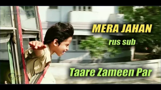 Mera Jahan (Taare Zameen Par, 2007) - rus sub