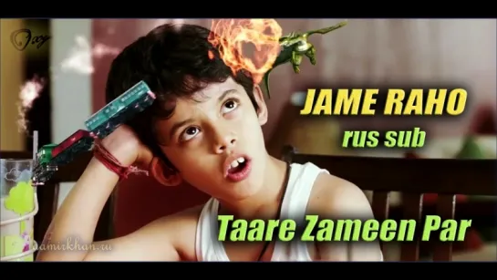 Jame Raho (Taare Zameen Par, 2007) - rus sub