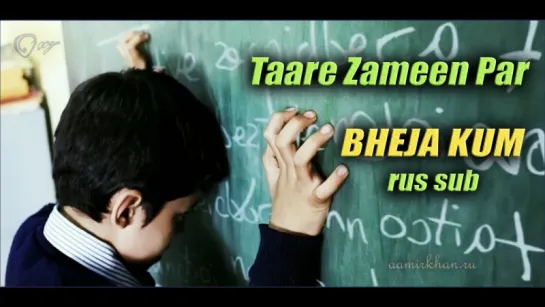 Bheja Kum (Taare Zameen Par, 2007) - rus sub