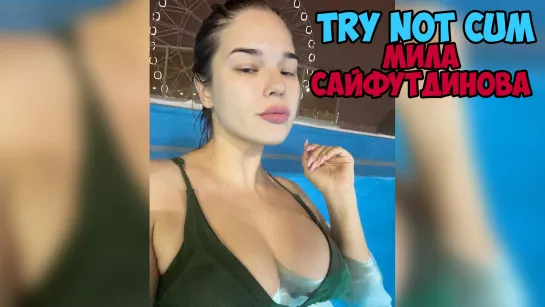 Мила Сайфутдинова|Инструкция по дрочке/Jerk off instruction/Try not cum/JOI