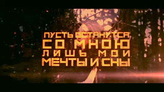 Флорида - Город в огне (official lyric video)  remastered