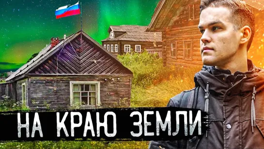 Заброшенная деревня Сеза. Как выживают отшельники на русском севере?!