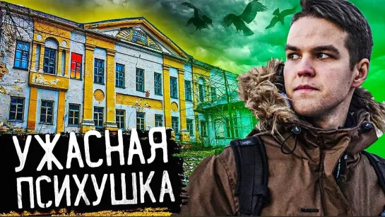 Ужасная психиатрическая больница. Как живут в Городе психов?