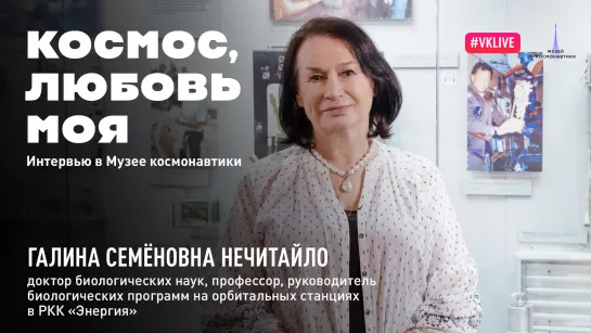 Космос, любовь моя. Галина Нечитайло