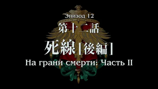 [ BZ ] Ginga Eiyuu Densetsu: Die Neue These – Kaikou | Легенда о героях Галактики: Die Neue These | 12 (русские субтитры) BD