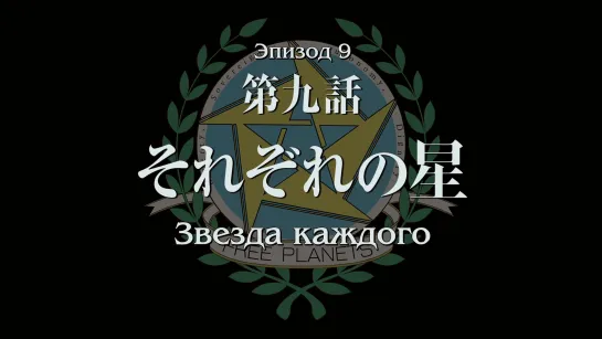 [ BZ ] Ginga Eiyuu Densetsu: Die Neue These – Kaikou | Легенда о героях Галактики: Die Neue These | 09 (русские субтитры) BD