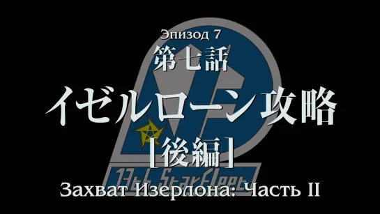 [ BZ ] Ginga Eiyuu Densetsu: Die Neue These – Kaikou | Легенда о героях Галактики: Die Neue These | 07 (русские субтитры) BD