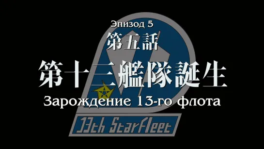 [ BZ ] Ginga Eiyuu Densetsu: Die Neue These – Kaikou | Легенда о героях Галактики: Die Neue These | 05 (русские субтитры) BD