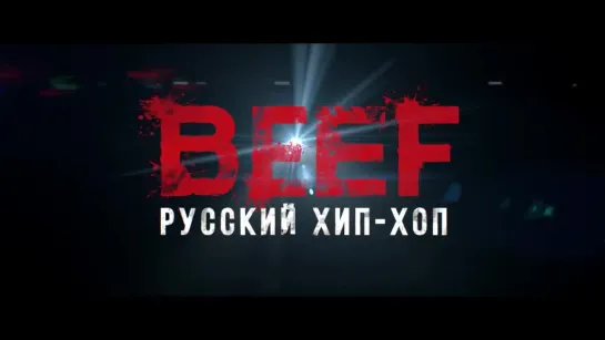 BEEF_ Русский хип-хоп — Трейлер (2019)