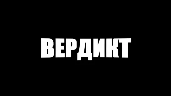 Таков вердикт | Для ВП | Solareyn Eylinor