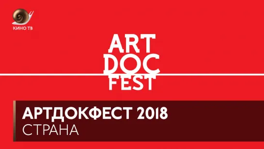 #Артдокфест2018: Страна