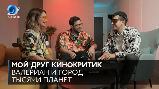 #МойДругКинокритик: «Валериан и город тысячи планет» #обсуждение