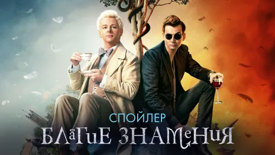 Спойлер | «Благие знамения» (1 сезон)