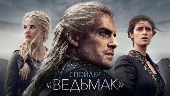 Спойлер | «Ведьмак» (2 сезон)