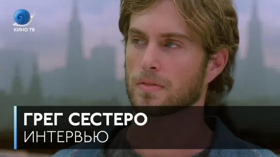 #Интервью: Грег Сестеро из «Комнаты» Томми Вайсо