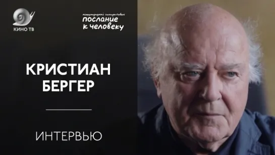 #Интервью: Кристиан Бергер