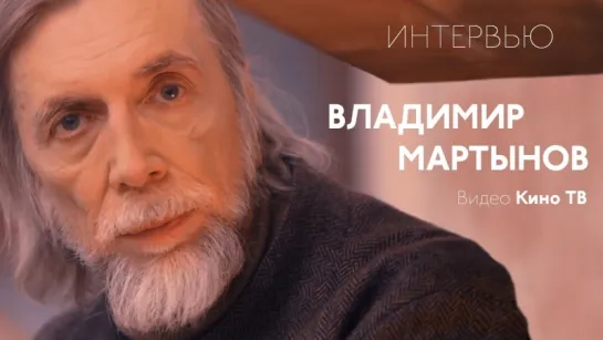 #Интервью: Владимир Мартынов